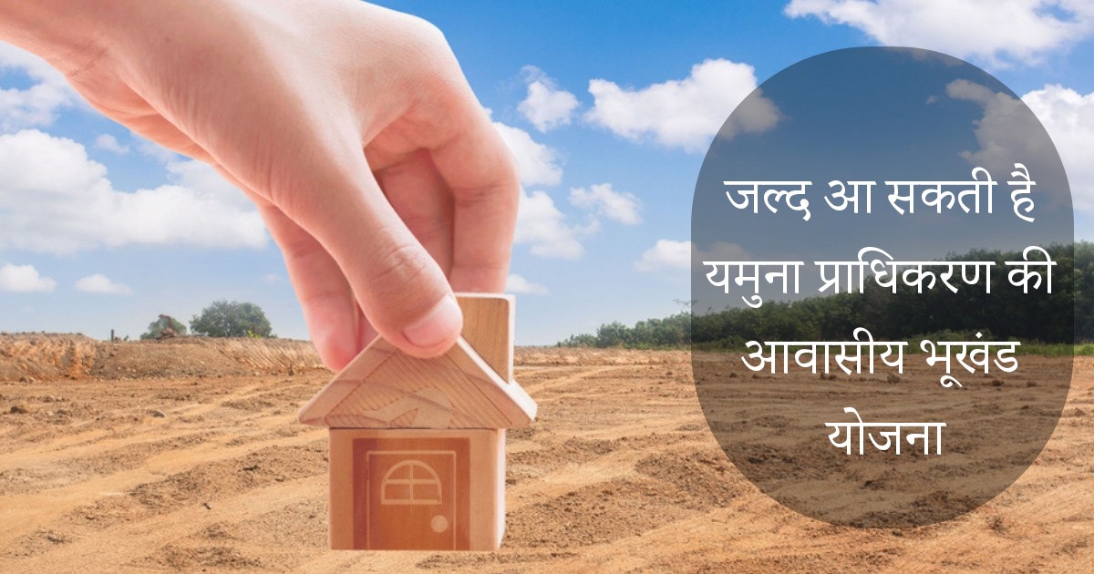 यमुना प्राधिकरण की आवासीय भूखंड योजना जल्द ही, ग्रेटर नोएडा